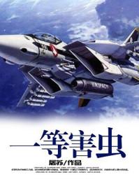 一类病虫害有哪16种