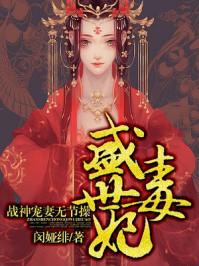 盛世毒妃不温柔免费全文阅读