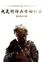 从我是我是特种兵开始打卡