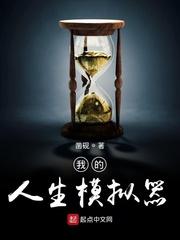 我的人生模拟器第二百八十一章