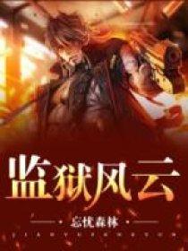 监狱风云在线观看免费高清完整版