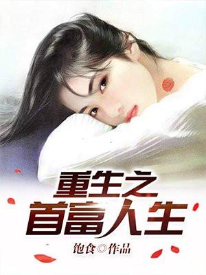 重生之首富人生正版