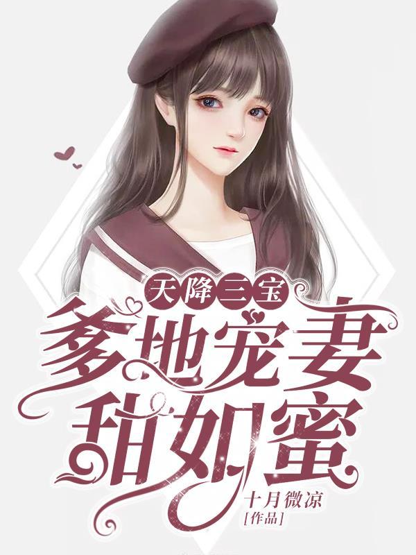 天降三宝爹地宠妻超给力