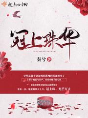 冠上珠华冠上珠华
