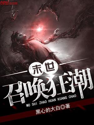 末世召唤狂潮仙帝
