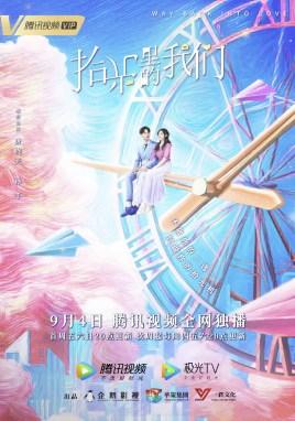 拾光里的我们片花