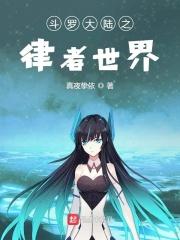 终极斗罗之律者