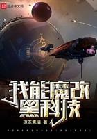 我能魔改黑科技好看吗