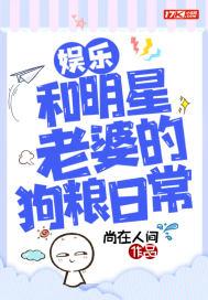 我和明星老婆在同居