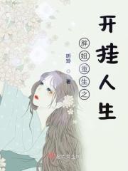 重生胖妞逆袭记攻略