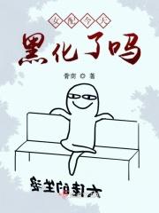 女配今天黑化了吗涂涂画画