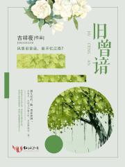旧曾谙是什么意思