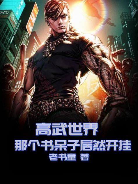 高武世界武功