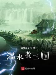 水煮三国是谁写的