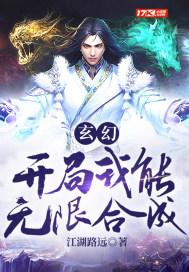玄幻之我能无限变强