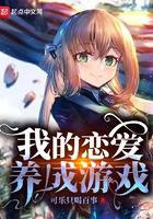 我的恋爱养成游戏无删减