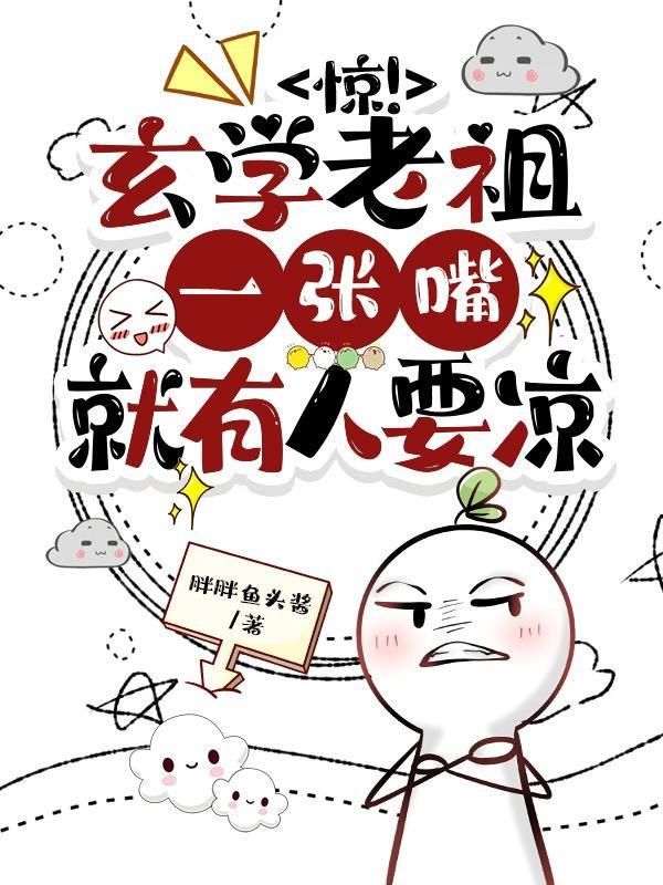 惊玄学老祖一张嘴就有人要凉 免费