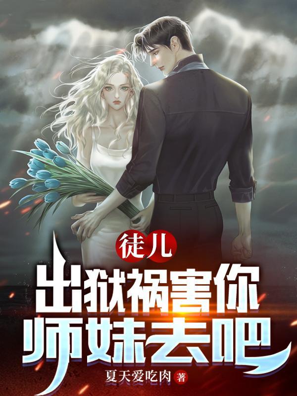 师弟求你弄死我图片