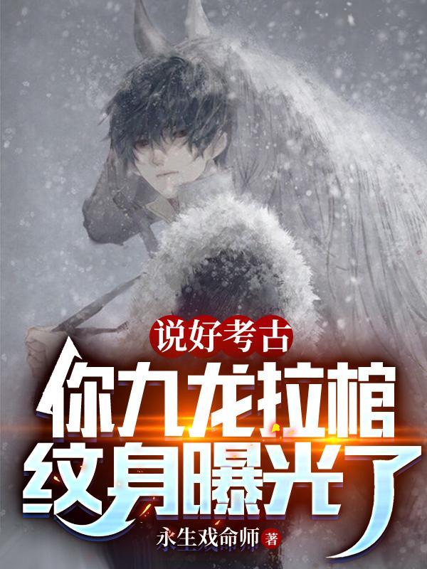 盗墓神级血脉雪莉杨倒贴飞卢