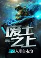 废土之王视频