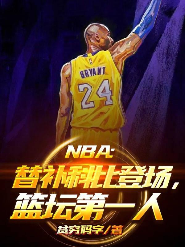 科比为什么打替补