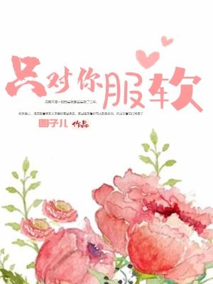 只对你服软九二