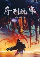 序列玩家TXT精校全本