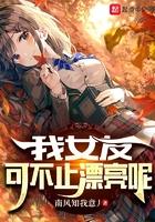 我女友可不止漂亮呢免费阅读