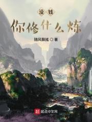 没有钱你拿什么维持