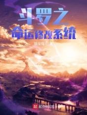 斗罗命运修改系统