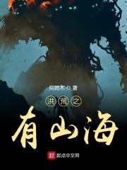洪荒 山挥