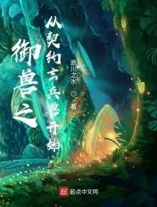 御兽从契约玄冰兽开始