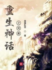 重生神话世界