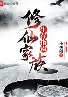 修仙家族生存指南最新章节更新