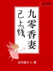九零香妻已上线 柒月星火