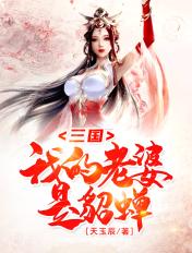 三国我的老婆是貂蝉 王也