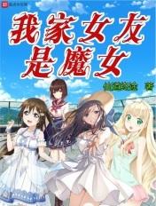 我家女友是巨星百度百科