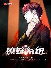 神豪之撩妹狂魔