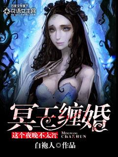 冥王缠上身免费阅读全文