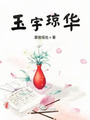 玉宇琼楼的成语意思