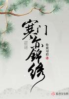 寒门亦锦绣免费阅读无防盗