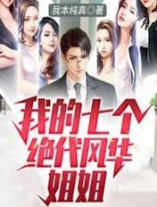我的七个绝代风华姐姐免费阅读
