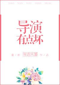 导演有点坏周玄苏懿