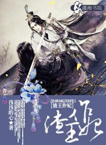 渣王作妃免费阅读原文