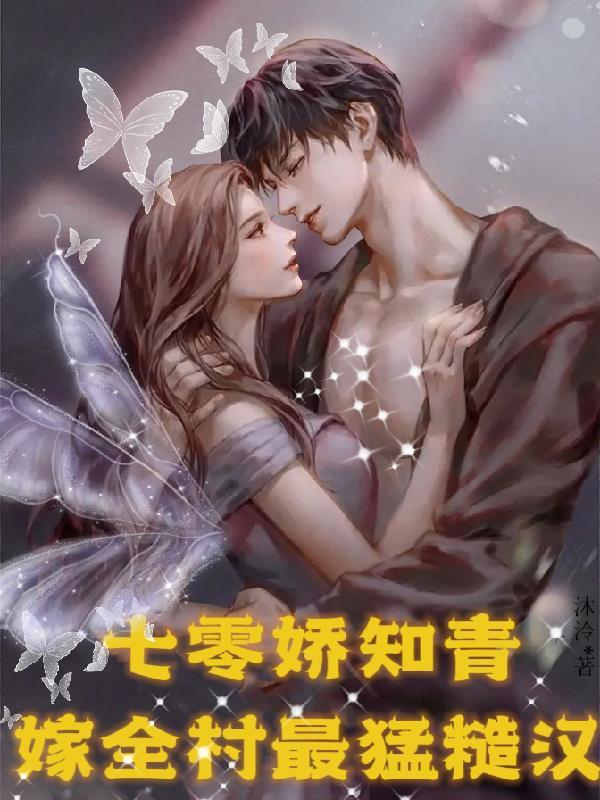 穿越七零娇软知青嫁糙汉