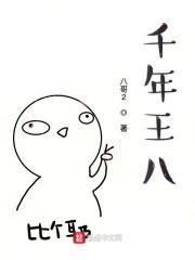 千年王八万年鳖的意思