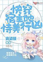 快穿宿主她美又飒免费