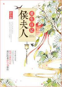 侯府夫人重生日记txt