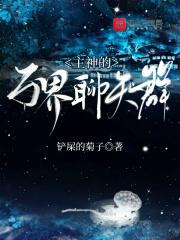 万界神主吧