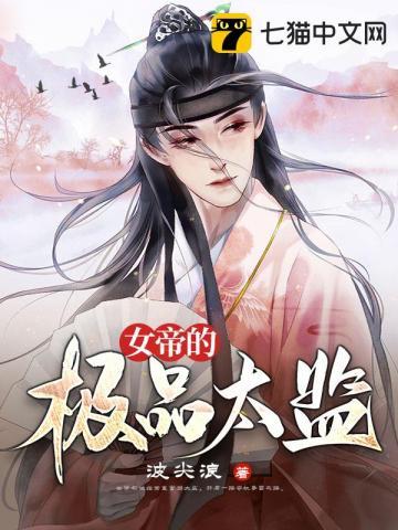 女帝的极品太监 第439章